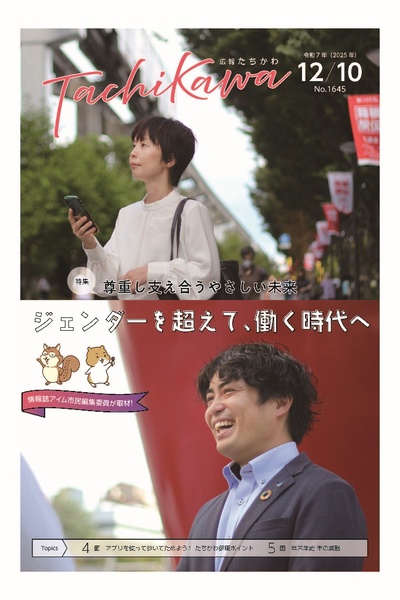 「ジェンダーを超えて、働く時代へ」「広報たちかわ」12月10日号が公開中