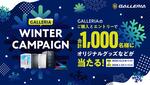 人気ストリーマーのグッズが当たる「GALLERIA WINTER CAMPAIGN」開催