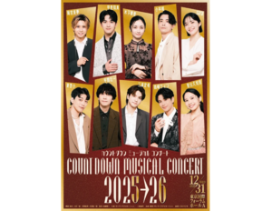 【ライブ配信決定！】自宅リビングで豪華次世代ミュージカルスターが歌って踊って新年の幕を開ける「カウントダウン ミュージカルコンサート」！