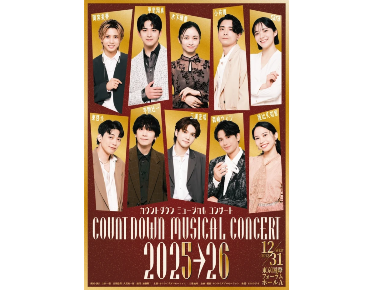 「カウントダウン ミュージカルコンサート 2025-2026」キービジュアル