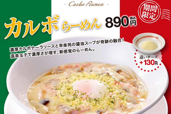 まさかの！ 幸楽苑に「カルボらーめん」爆誕　“追いチーズ”もあるよ