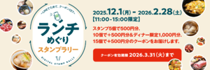 目指せ全店制覇！　丸の内のランチが冒険に変わる「無限ランチ」スタンプラリーがお得すぎる