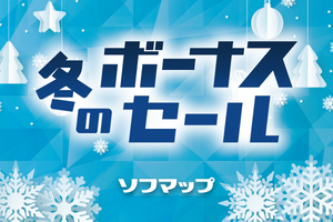 ゲーミングPCも家電も全部安い！ 冬のボーナスセール開幕