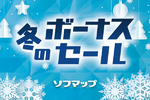 ゲーミングPCも家電も全部安い！ 冬のボーナスセール開幕