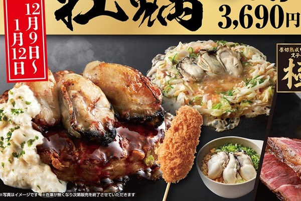厚切りステーキ」と「牡蠣」が食べ放題で約4000円！ お好み焼