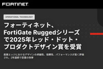 デザインと信頼性を両立。フォーティネットの「FortiGate Ruggedシリーズ」がレッド・ドット賞を2年連続受賞