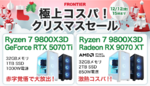 RTX 5070 Ti/5060 Tiモデルが安い！ FRONTIER「極上コスパ！クリスマスセール」