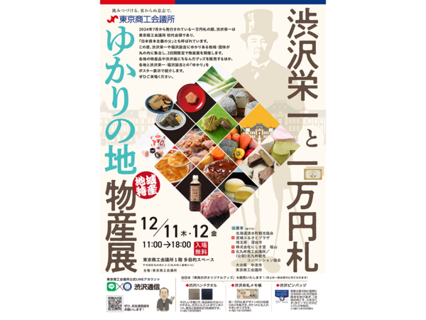 渋沢栄一と一万円札ゆかりの地 地域特産物産展