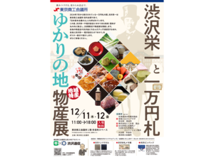 丸の内に物産展が集合！ 一万円札の渋沢栄一が繋ぐ全国「うまいもの」巡り