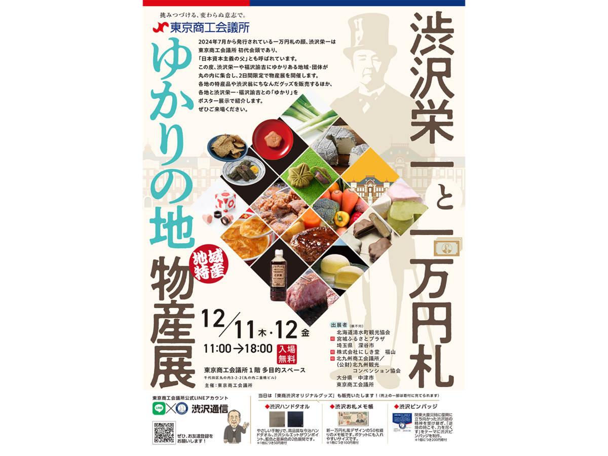 渋沢栄一と一万円札ゆかりの地 地域特産物産展