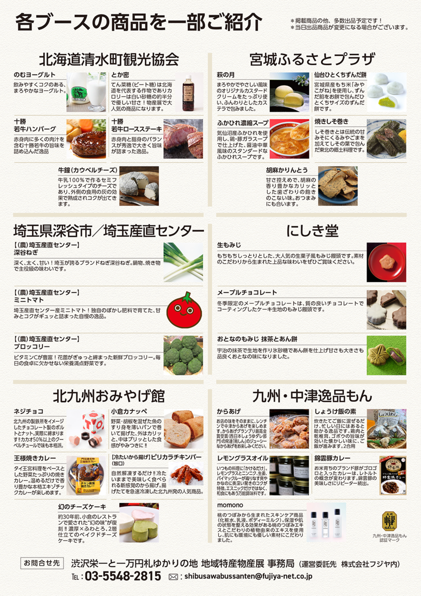 渋沢栄一と一万円札ゆかりの地 地域特産物産展