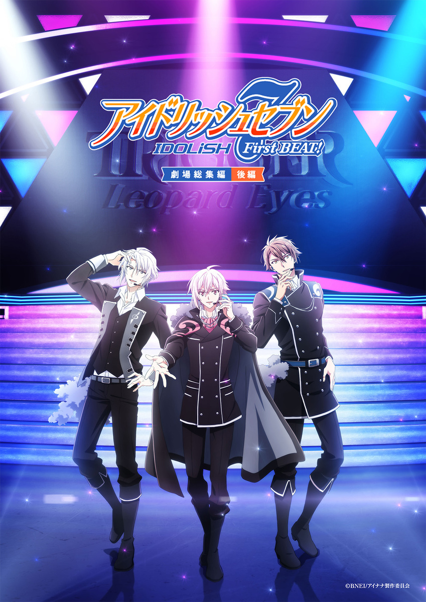 『アイドリッシュセブン First BEAT! 劇場総集編 後編』