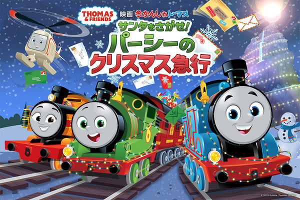 『映画 きかんしゃトーマス サンタをさがせ！パーシーのクリスマス急行』