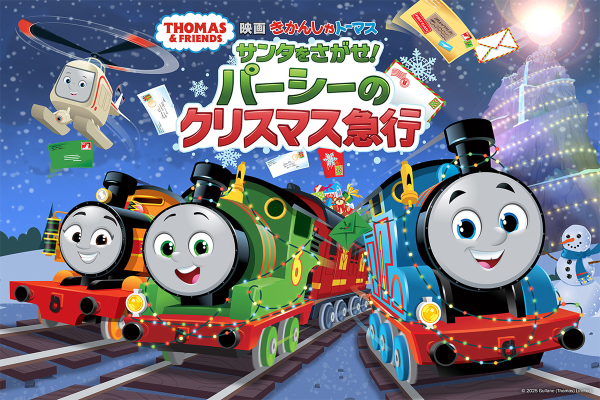 『映画 きかんしゃトーマス サンタをさがせ！パーシーのクリスマス急行』