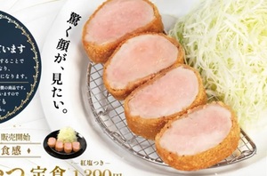 松のや、低温調理の「極厚レアヒレかつ」を発売！劇的なしっとり食感
