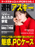 週刊アスキー No.1573(2025年12月9日発行)