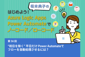 Power Automateで“祝日を除く”平日だけフローを自動処理させるには？