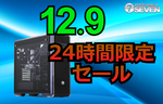 最大95,000円オフ！ セブンアールジャパンが24時間限定で超特価PCを一斉値引き