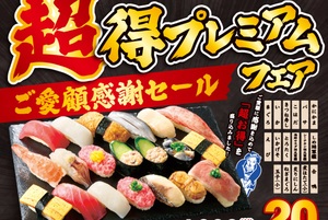 1貫54円で激安！平日限定すし盛り「超得にぎり（20貫・1080円） 」が帰ってきた