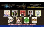 「モンスターハンターショーケース」12月9日朝7時から　「ストーリーズ３」と「ワイルズ」の2本立て　恒例のミラー配信チャンネルも発表