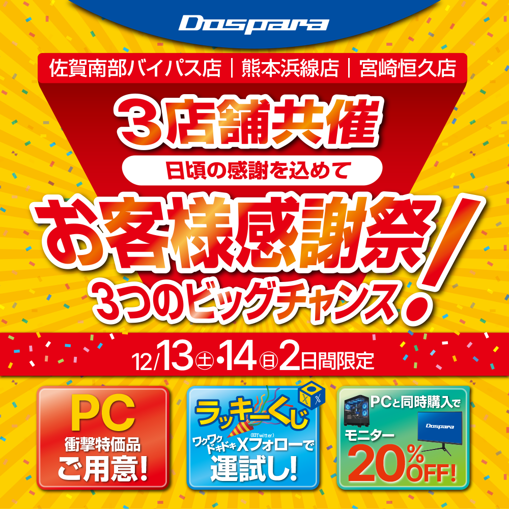 ASCII.jp：【12月13–14日限定】ドスパラ3店舗で大感謝祭！ PCと