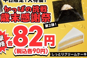 90円ケーキも！噓でしょ…？ うどんも激安でかっぱの平日“90円祭り”がヤバイ