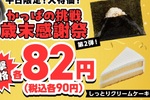 90円ケーキも！噓でしょ…？ うどんも激安でかっぱの平日“90円祭り”がヤバイ