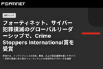 1200人以上の逮捕に貢献。フォーティネットの「サイバー犯罪対策」が受賞