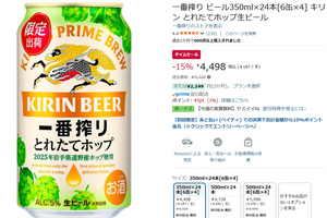 一番搾り「とれたてホップ生ビール」がAmazonタイムセールで15％オフ！ 