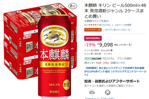 Amazonタイムセールで本麒麟が19％オフ。48本セットがまとめ買い価格に
