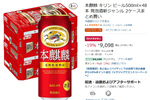 Amazonタイムセールで本麒麟が19％オフ。48本セットがまとめ買い価格に