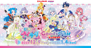 2,000円購入で特典カードもらえる！ ひみつのアイプリ グッズフェアがスタート