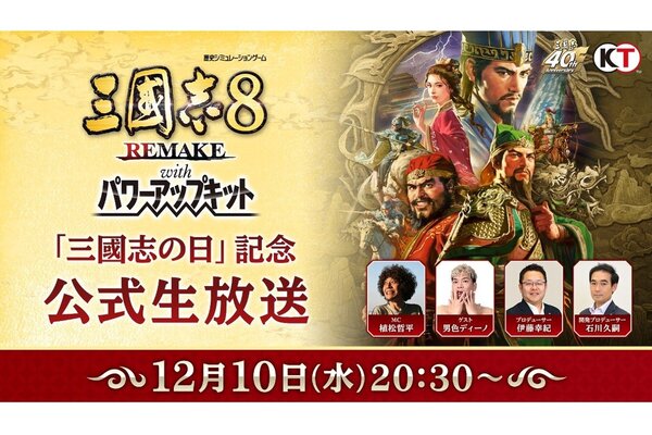 祝「三國志」シリーズ40周年！「三國志の日」記念公式生放送を12月10日