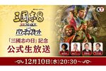 祝「三國志」シリーズ40周年！「三國志の日」記念公式生放送を12月10日に配信