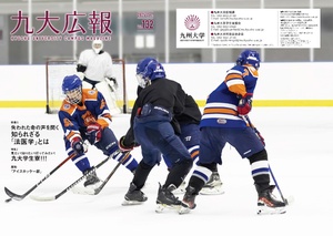 九州大学広報誌 「九大広報132号」無償公開中！