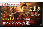 新シーズン情報をお届け！『三國志 覇道』の12月度公式生放送を12月15日21時より配信