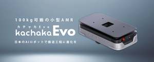 100kg可搬、昇降リフトで既存の台車や棚をそのまま運搬可能、小型搬送ロボット「カチャカEvo」発表