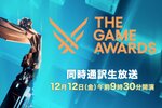 ニコ生で「The Game Awards 2025」の日本語同時通訳付き生放送を実施決定！