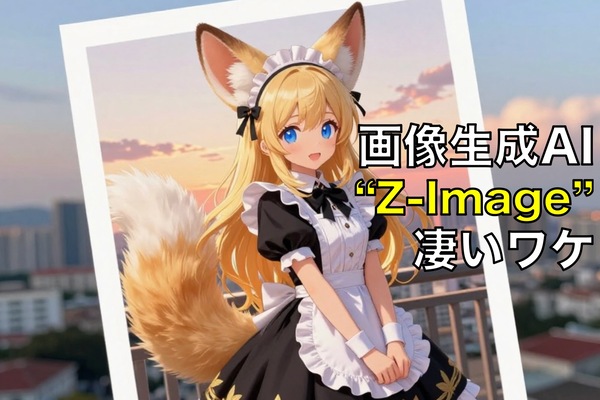 無料で軽くて高品質】画像生成AI「Z-Image Turbo」が話題。SDXLとの