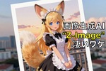 【無料で軽くて高品質】画像生成AI「Z-Image Turbo」が話題。SDXLとの違いは？