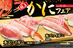 ズワイガニ140円、中とろ110円！ くら寿司の冬フェアがお得すぎ