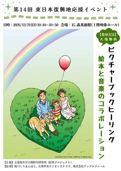 絵本と音楽で心を癒やす「ピクチャーブックヒーリング」無料開催【三陸縦貫自動車道  石巻河南ICから約5.5km】