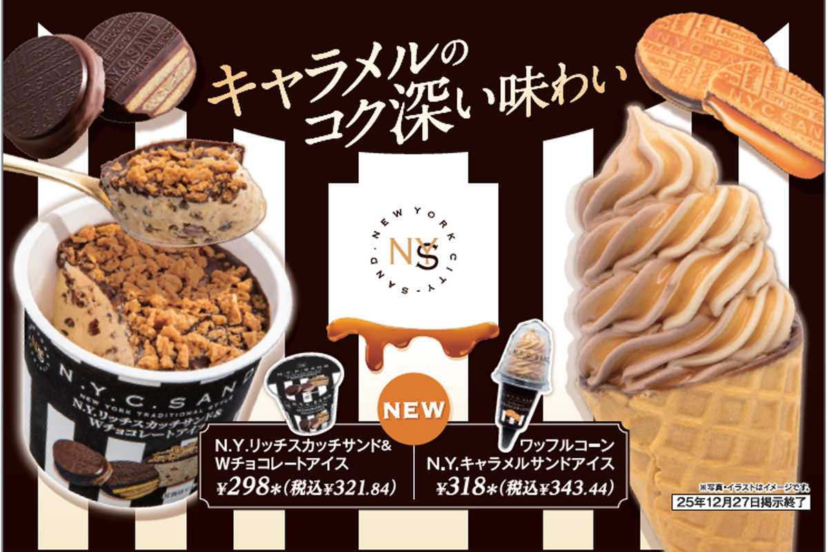 ASCII.jp：やったー！ セブンに「N.Y.キャラメルサンドアイス」再び