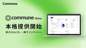 生成AIで顧客インサイト抽出を効率化、顧客の声分析サービス「Commune Voice」本格提供開始