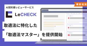 下請法改正に対応した「取適法マスター」機能開始、AI契約書レビューサービス「LeCHECK」
