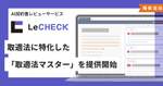 下請法改正に対応した「取適法マスター」機能開始、AI契約書レビューサービス「LeCHECK」