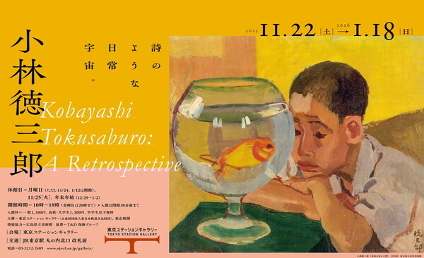 「小林徳三郎」展