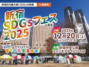 環境と社会を変える体験型イベント「新宿SDGsフェス2025」が12月20日に開催