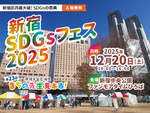 環境と社会を変える体験型イベント「新宿SDGsフェス2025」が12月20日に開催