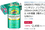 【34％オフ】グリーンズフリーが1本104円の衝撃価格でタイムセール入り